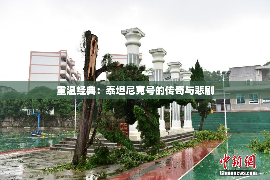 重温经典：泰坦尼克号的传奇与悲剧