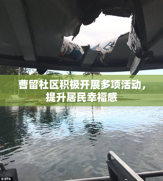 曹留社区积极开展多项活动，提升居民幸福感