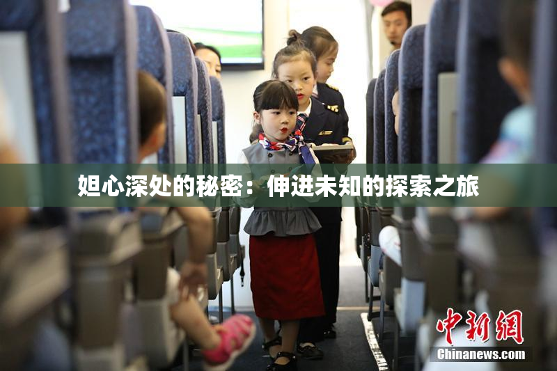 妲心深处的秘密：伸进未知的探索之旅