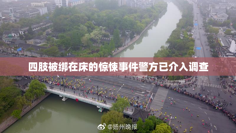 四肢被绑在床的惊悚事件警方已介入调查