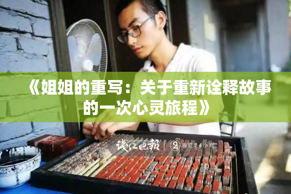 《姐姐的重写：关于重新诠释故事的一次心灵旅程》