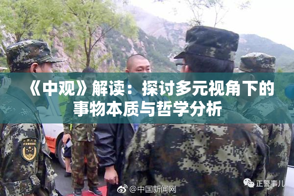 《中观》解读：探讨多元视角下的事物本质与哲学分析
