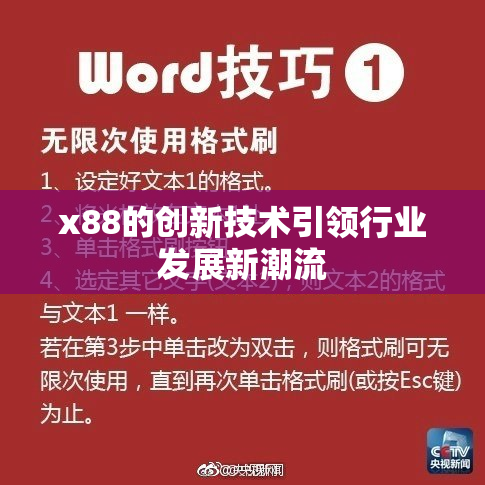 x88的创新技术引领行业发展新潮流