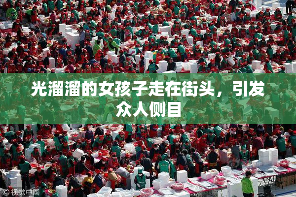 光溜溜的女孩子走在街头，引发众人侧目