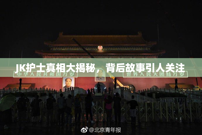 JK护士真相大揭秘，背后故事引人关注