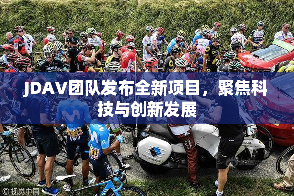 JDAV团队发布全新项目，聚焦科技与创新发展