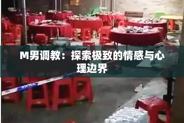 M男调教：探索极致的情感与心理边界