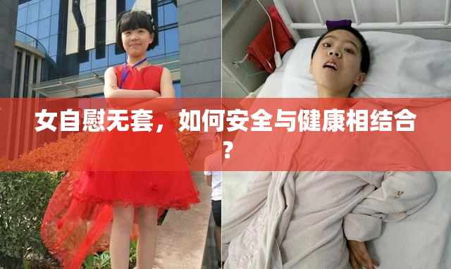 女自慰无套，如何安全与健康相结合？