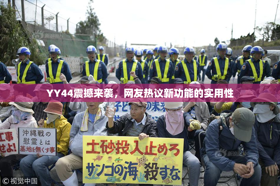 YY44震撼来袭，网友热议新功能的实用性