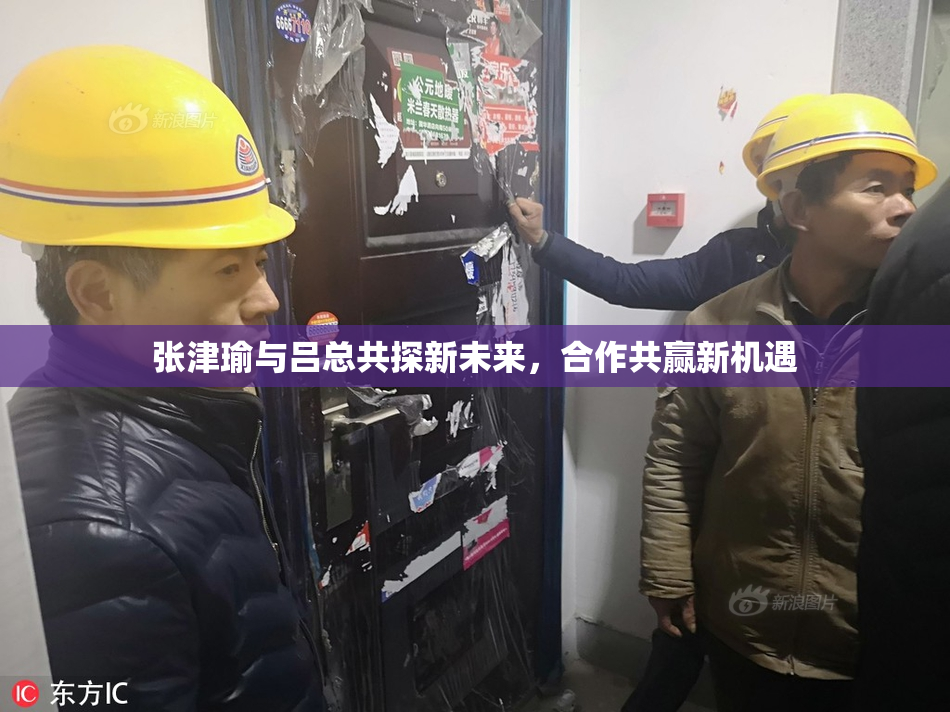 张津瑜与吕总共探新未来，合作共赢新机遇