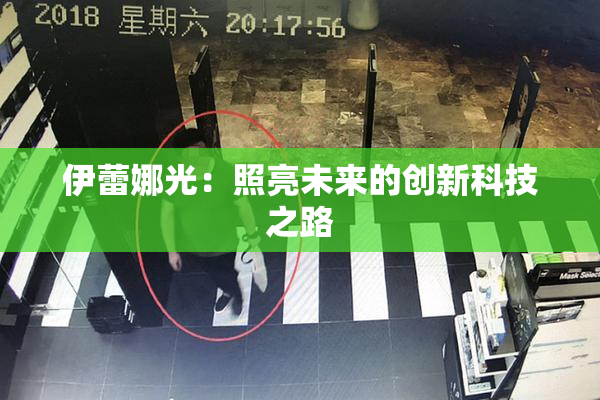 伊蕾娜光：照亮未来的创新科技之路