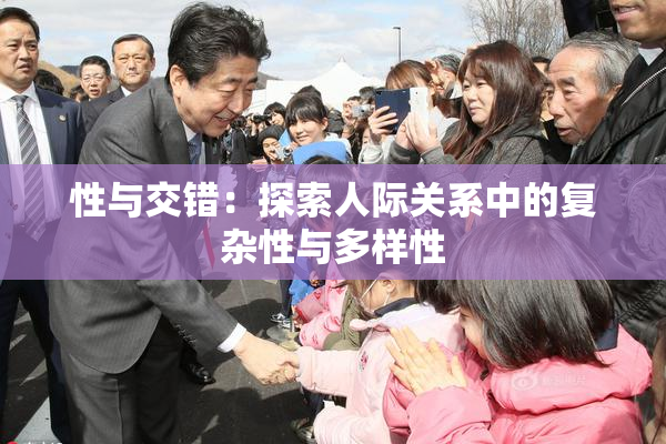 性与交错：探索人际关系中的复杂性与多样性