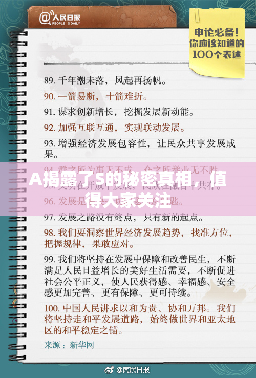 A揭露了S的秘密真相，值得大家关注