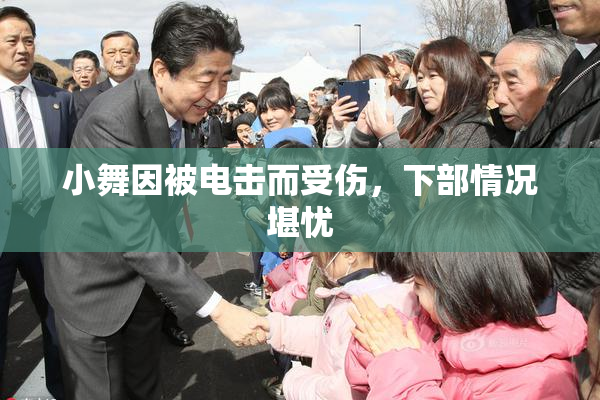 小舞因被电击而受伤，下部情况堪忧