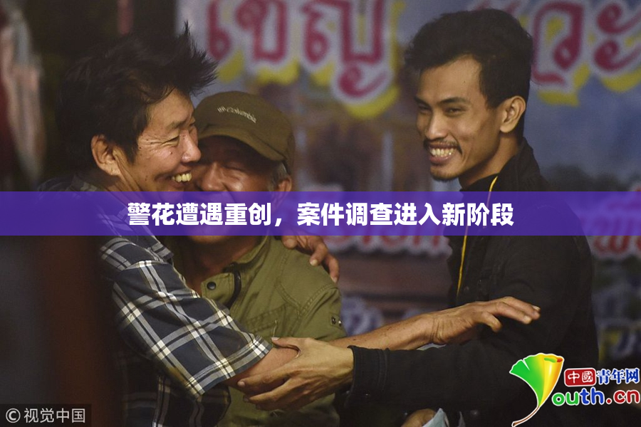 警花遭遇重创，案件调查进入新阶段