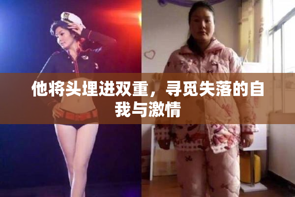 他将头埋进双重，寻觅失落的自我与激情
