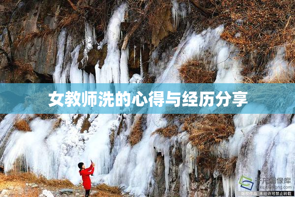 女教师洗的心得与经历分享