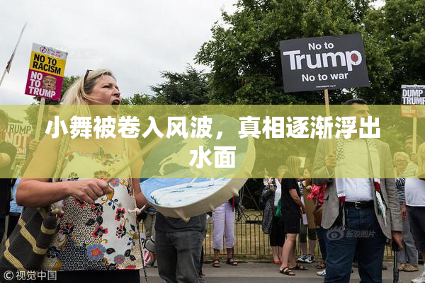 小舞被卷入风波，真相逐渐浮出水面