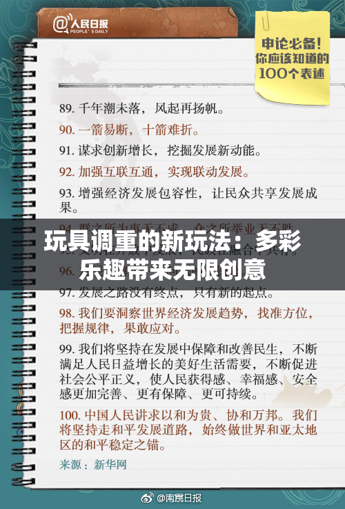 玩具调重的新玩法：多彩乐趣带来无限创意