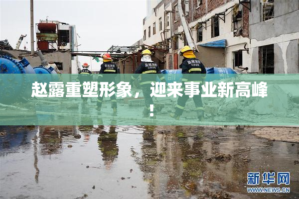 赵露重塑形象，迎来事业新高峰！
