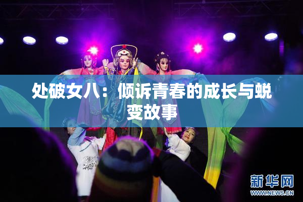 处破女八：倾诉青春的成长与蜕变故事