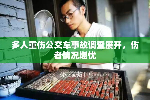 多人重伤公交车事故调查展开，伤者情况堪忧