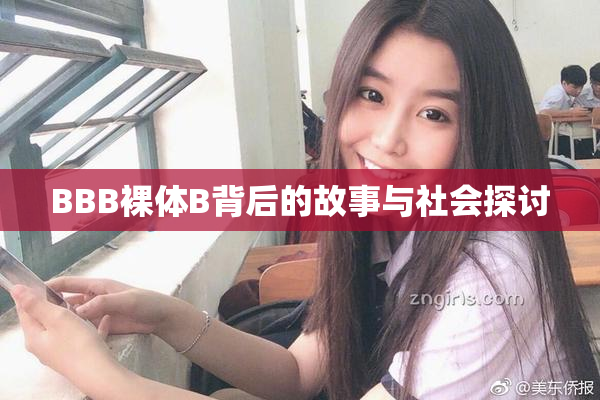 BBB裸体B背后的故事与社会探讨