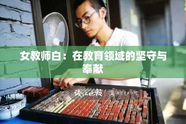 女教师白：在教育领域的坚守与奉献