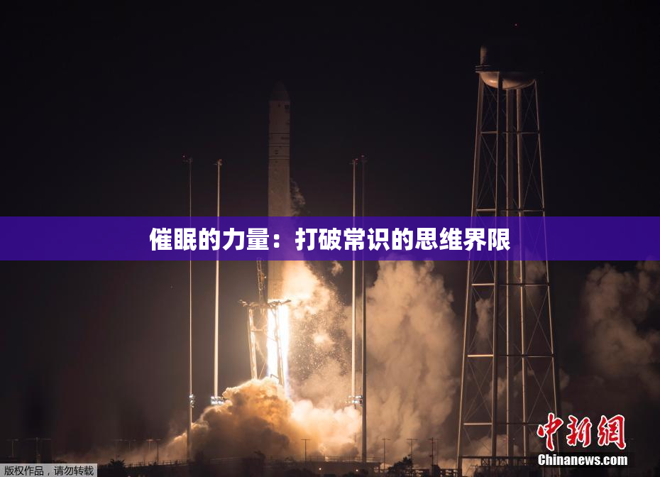 催眠的力量：打破常识的思维界限