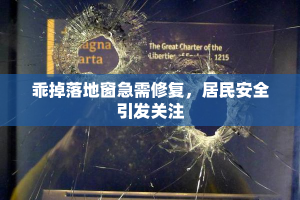 乖掉落地窗急需修复，居民安全引发关注
