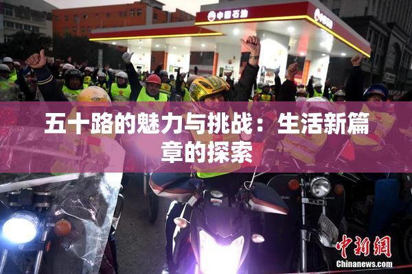 五十路的魅力与挑战：生活新篇章的探索