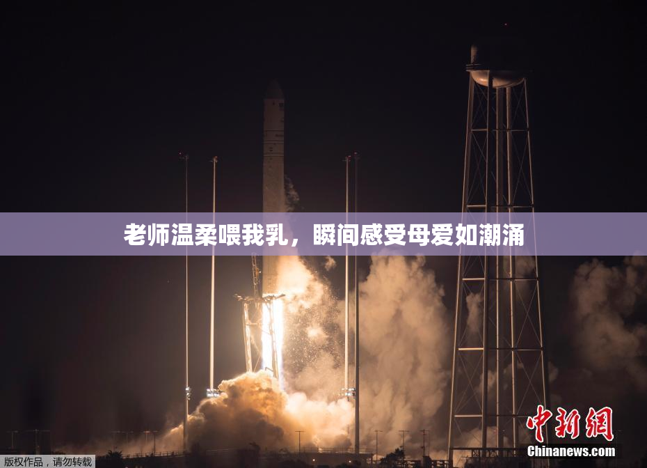 老师温柔喂我乳，瞬间感受母爱如潮涌