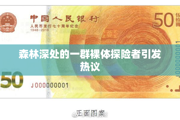 森林深处的一群裸体探险者引发热议