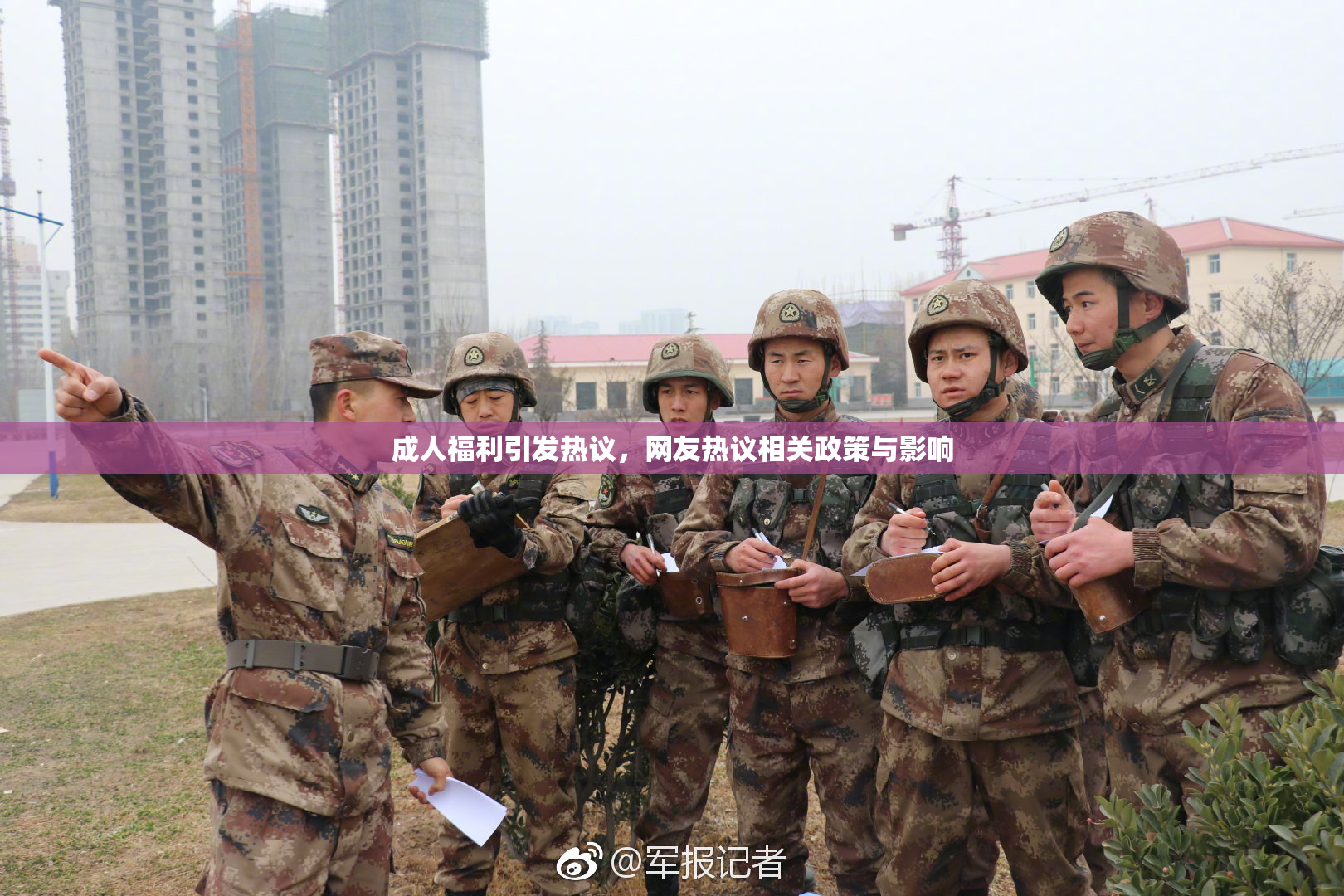 成人福利引发热议，网友热议相关政策与影响