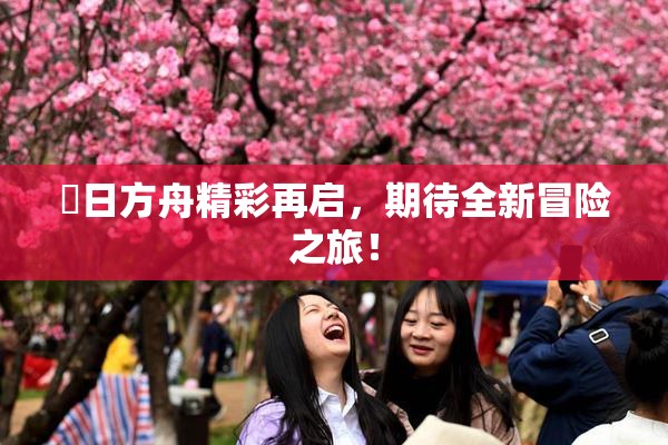 眀日方舟精彩再启，期待全新冒险之旅！