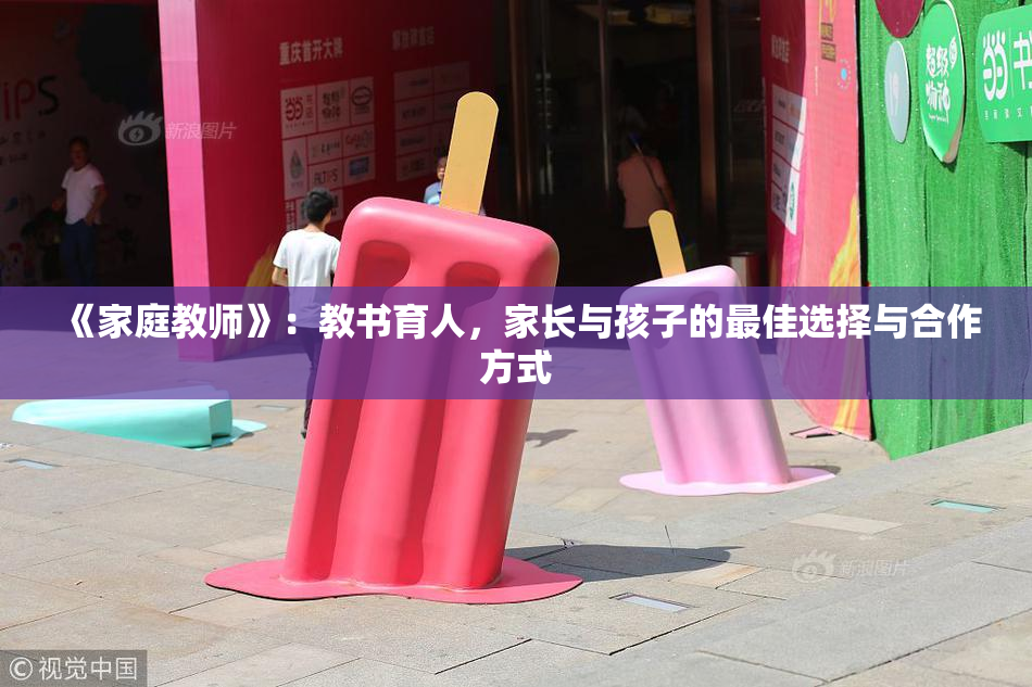 《家庭教师》：教书育人，家长与孩子的最佳选择与合作方式