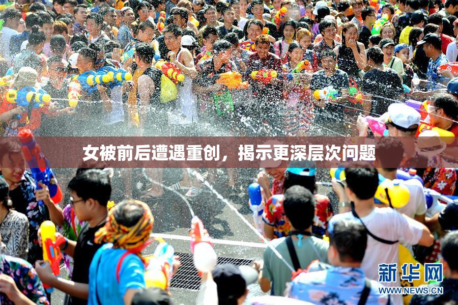 女被前后遭遇重创，揭示更深层次问题