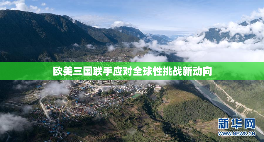 欧美三国联手应对全球性挑战新动向