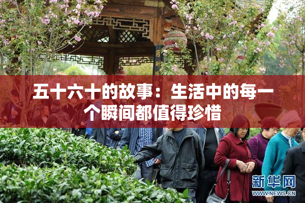 五十六十的故事：生活中的每一个瞬间都值得珍惜