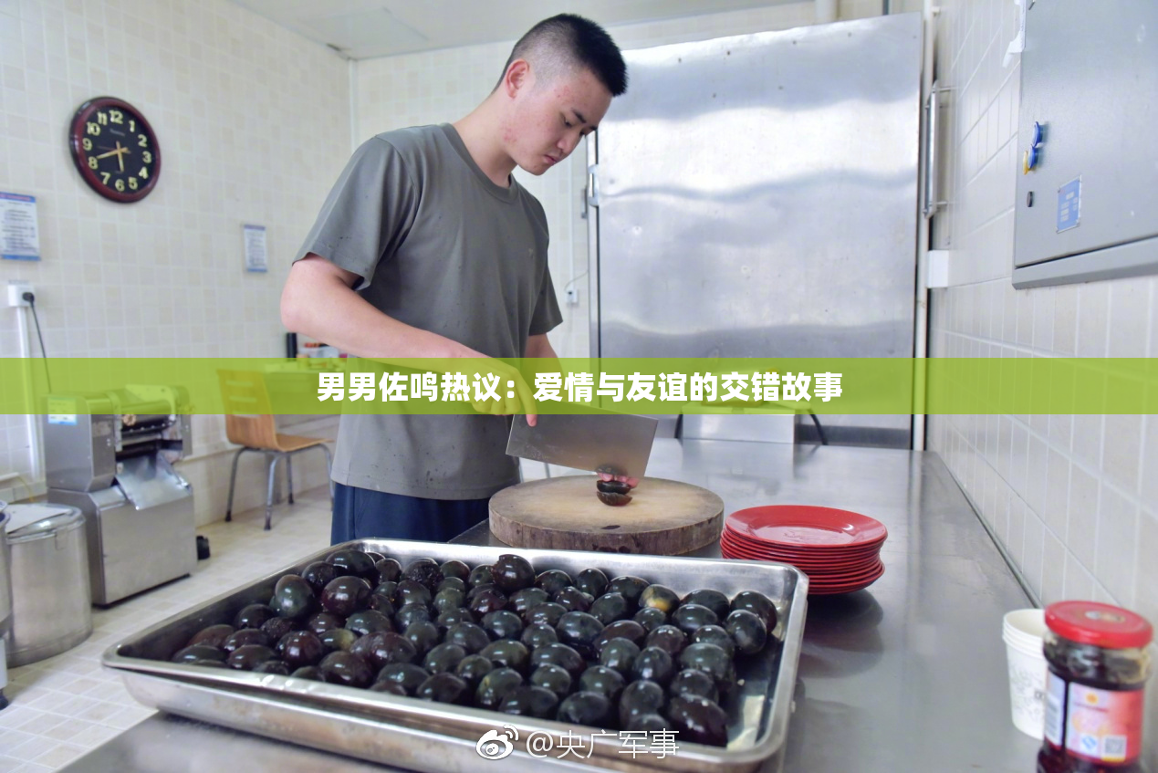 男男佐鸣热议：爱情与友谊的交错故事
