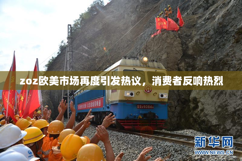 zoz欧美市场再度引发热议，消费者反响热烈