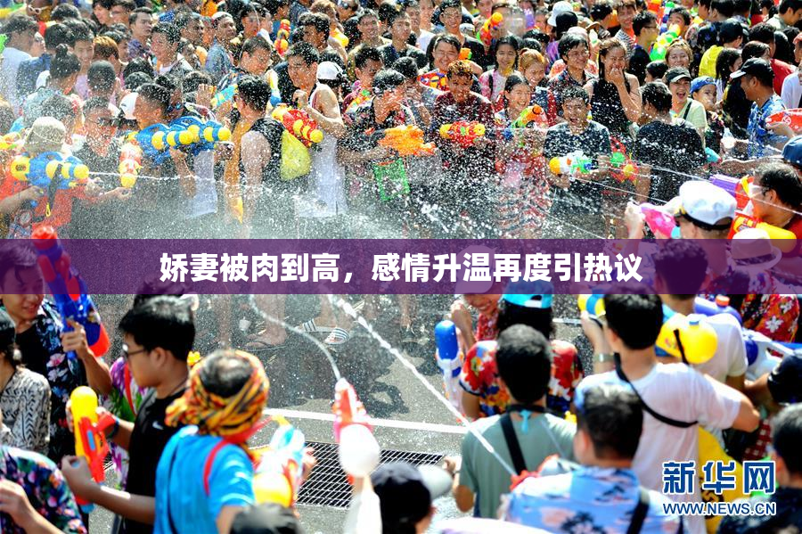 娇妻被肉到高，感情升温再度引热议