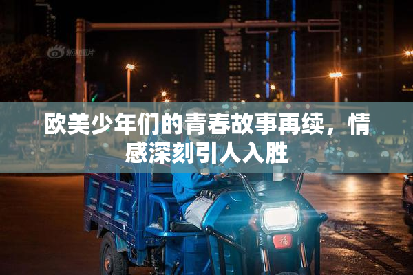 欧美少年们的青春故事再续，情感深刻引人入胜