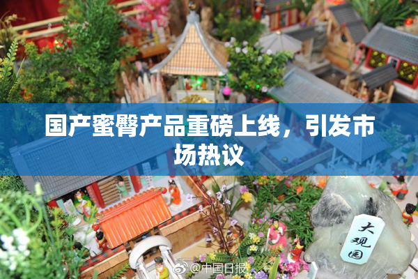 国产蜜臀产品重磅上线，引发市场热议