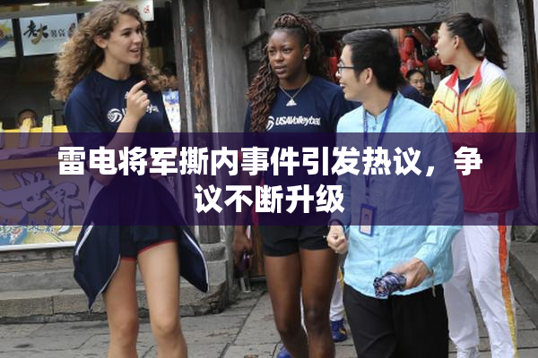 雷电将军撕内事件引发热议，争议不断升级