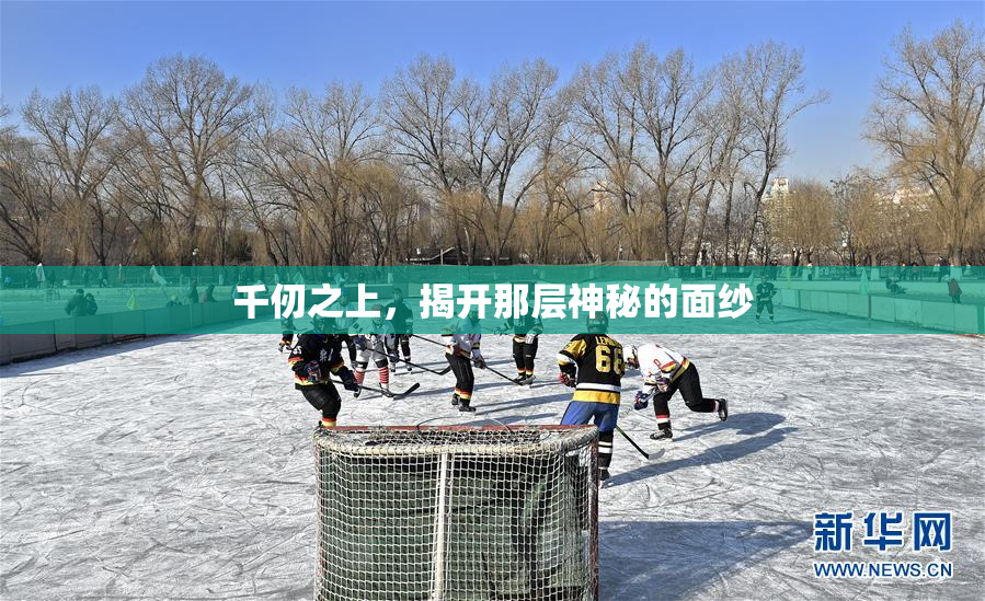 千仞之上，揭开那层神秘的面纱