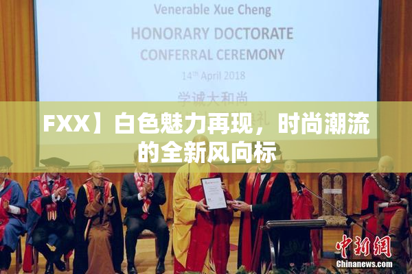 FXX】白色魅力再现，时尚潮流的全新风向标