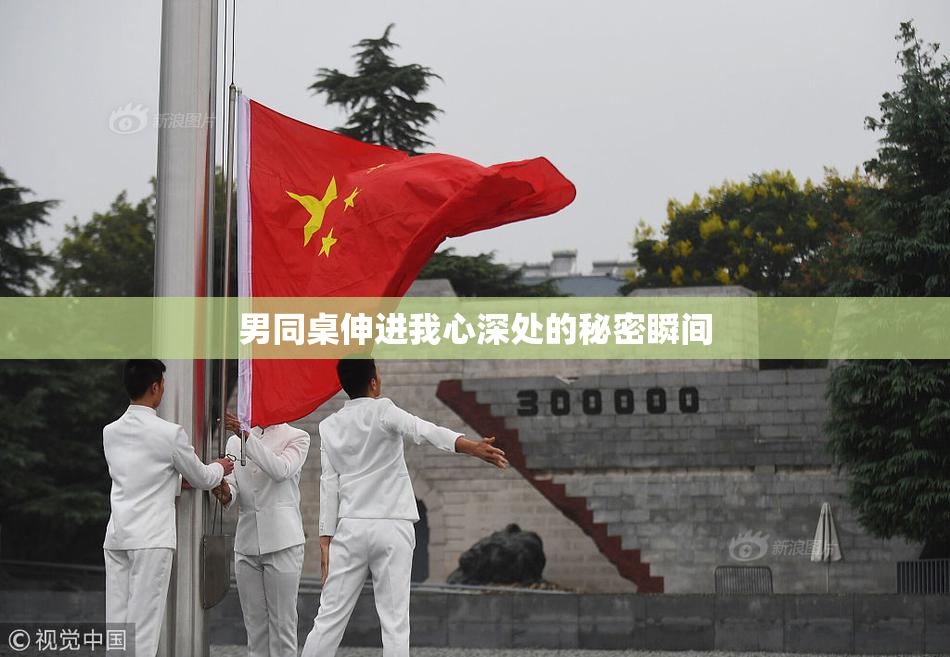 男同桌伸进我心深处的秘密瞬间
