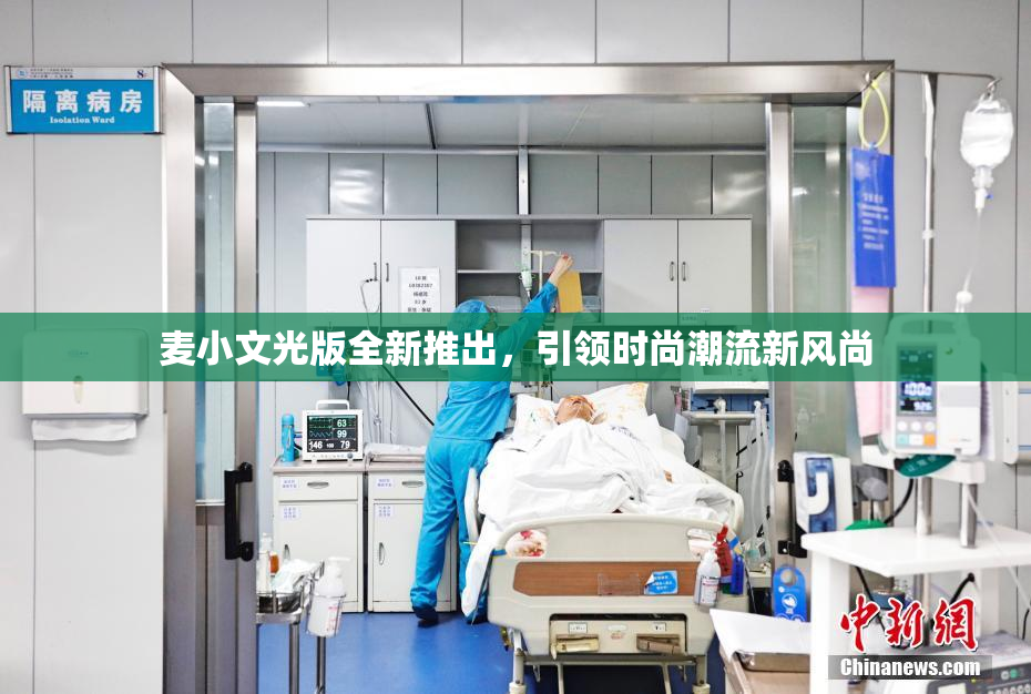 麦小文光版全新推出，引领时尚潮流新风尚