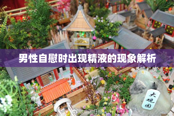 男性自慰时出现精液的现象解析